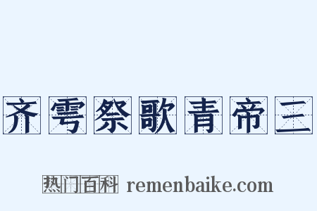 齐雩祭歌青帝三是什么意思的图片